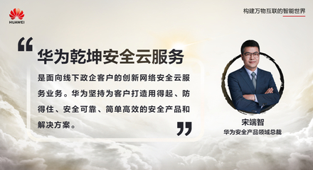 安全服務(wù)，云定乾坤 華為發(fā)布乾坤安全云服務(wù)，為政企數(shù)字化轉(zhuǎn)型保駕護(hù)航